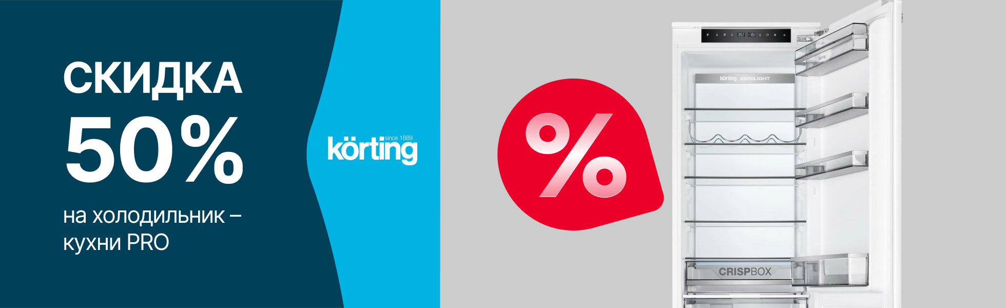 Скидка 50% на холодильник – кухни PRO