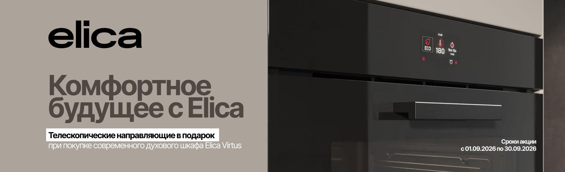 Телескопические направляющие в подарок Elica 