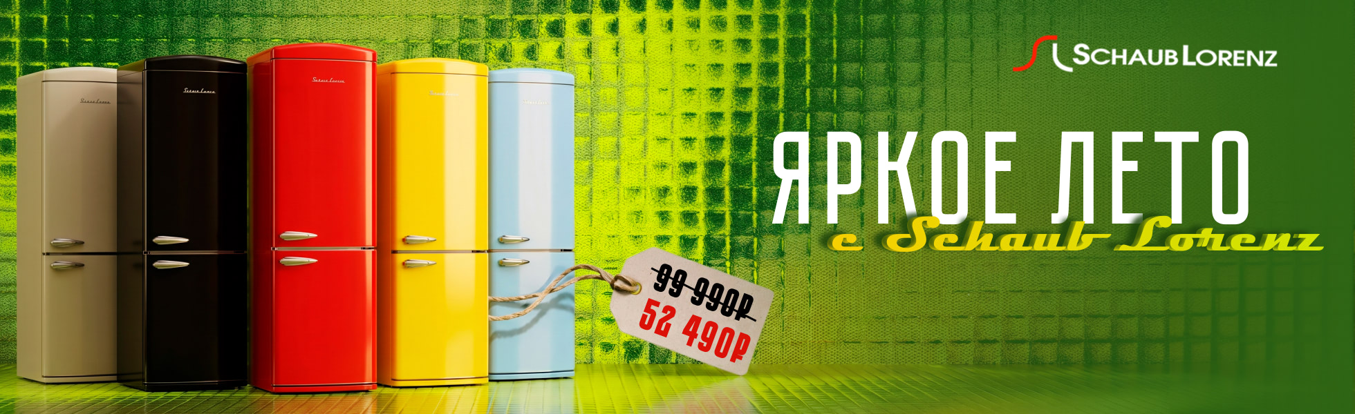 50% скидка на Ретро холодильники Schaub Lorenz